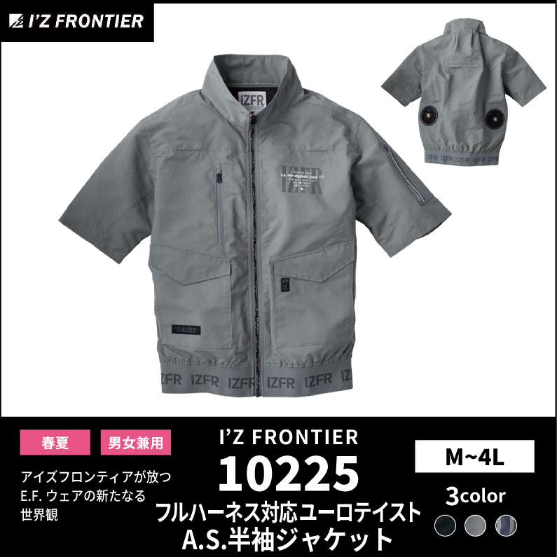 【I'Z FRONTIER(アイズフロンティア)】【春夏作業服】A.S.半袖ワークジャケット　10225