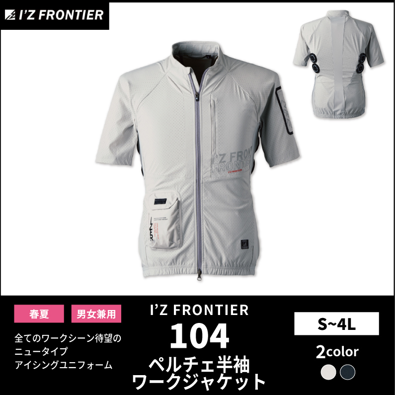 【I'Z FRONTIER(アイズフロンティア)】【春夏作業服】ペルチェ半袖ワークジャケット　104