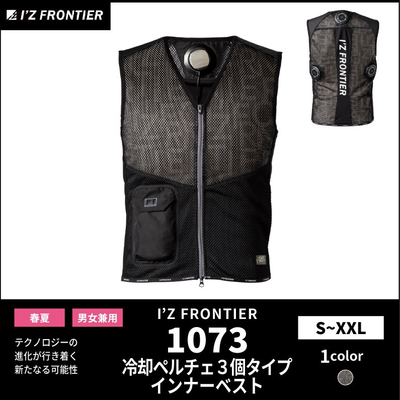 【I'Z FRONTIER(アイズフロンティア)】【春夏作業服】ペルチェ専用インナーベスト（3個タイプ）　1073