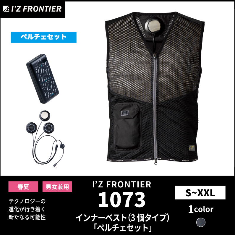 【I'Z FRONTIER(アイズフロンティア)】【春夏作業服】ペルチェ専用インナーベスト（3個タイプ）　1073