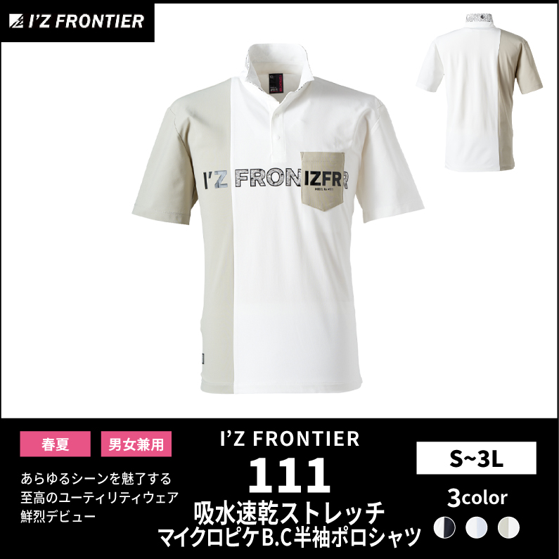 【I'Z FRONTIER(アイズフロンティア)】【春夏作業服】ストレッチB.C.半袖ポロシャツ　111