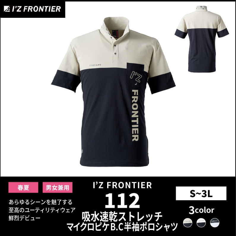 【I'Z FRONTIER(アイズフロンティア)】【春夏作業服】ストレッチB.C.半袖ポロシャツ　112