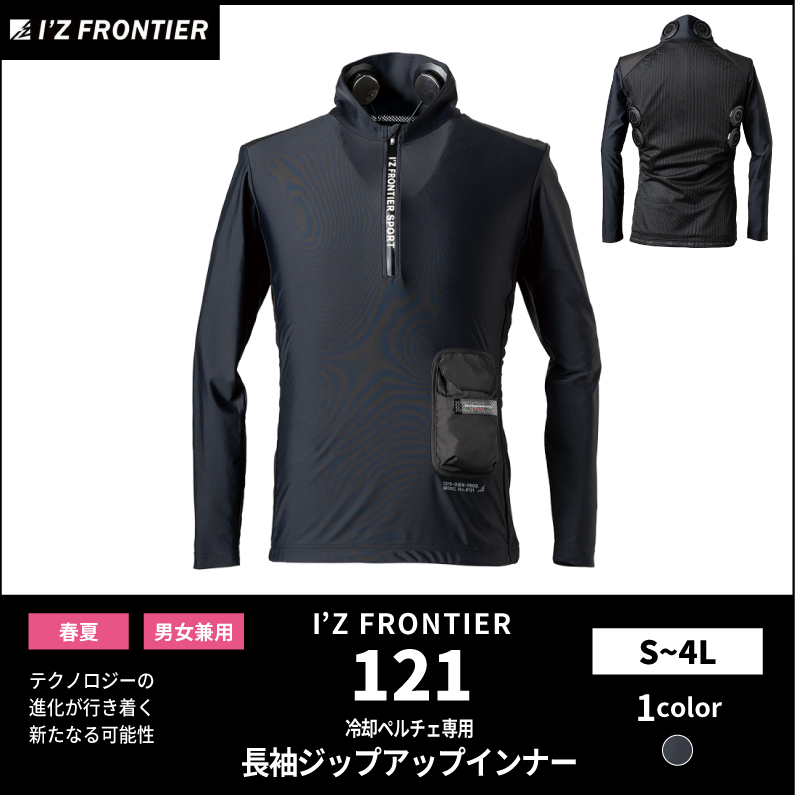 【I'Z FRONTIER(アイズフロンティア)】【春夏作業服】ペルチェ専用長袖ジップアップインナー　121