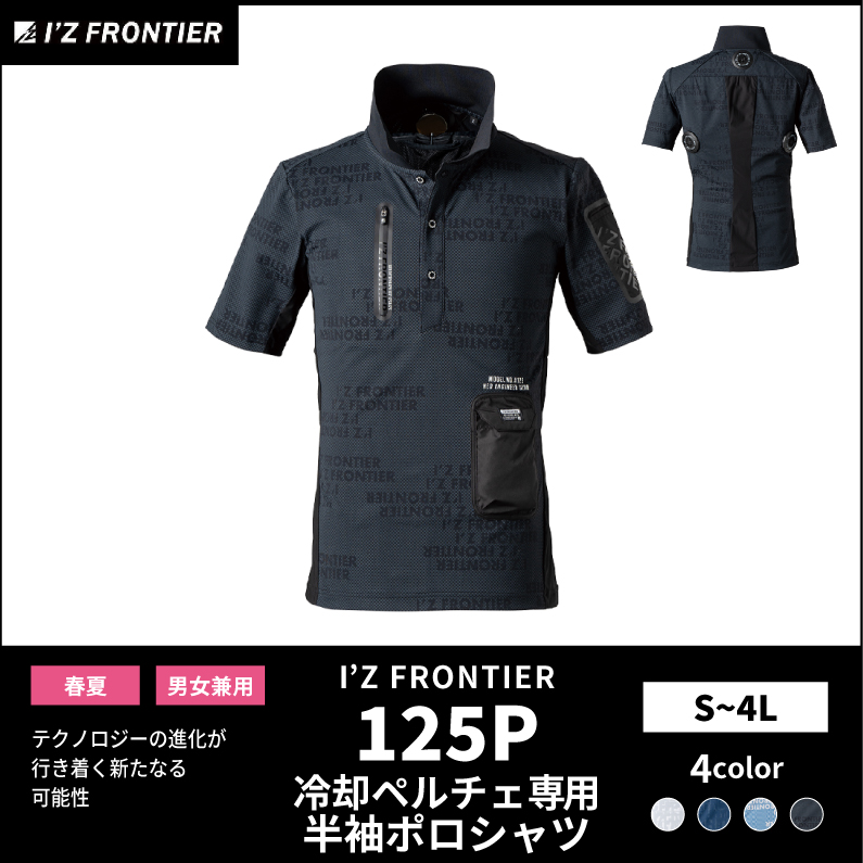 【I'Z FRONTIER(アイズフロンティア)】【春夏作業服】ペルチェ専用半袖ポロシャツ　125P