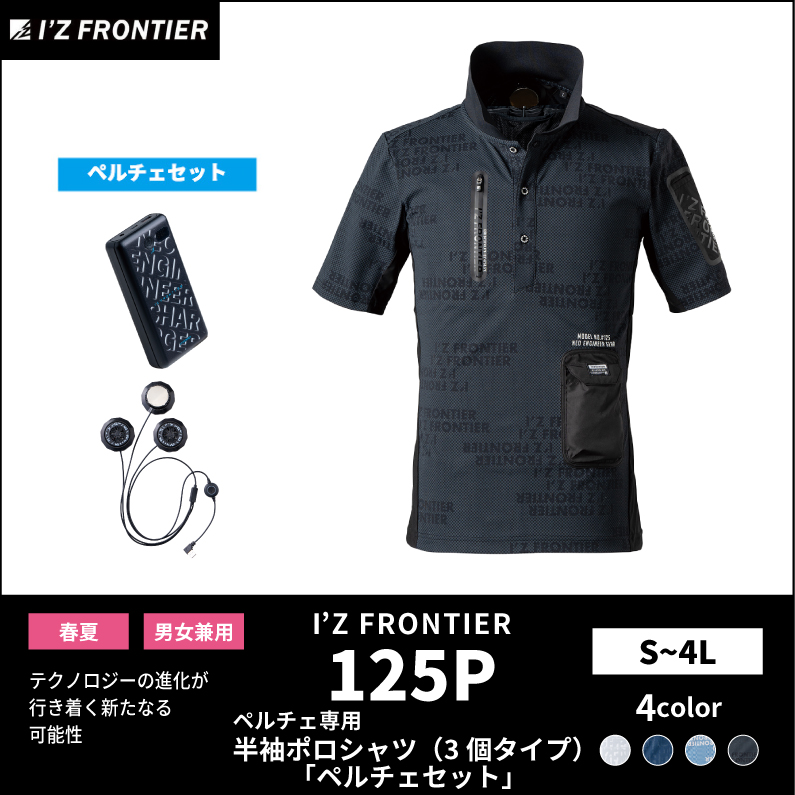 【I'Z FRONTIER(アイズフロンティア)】【春夏作業服】ペルチェ専用半袖ポロシャツ　125P