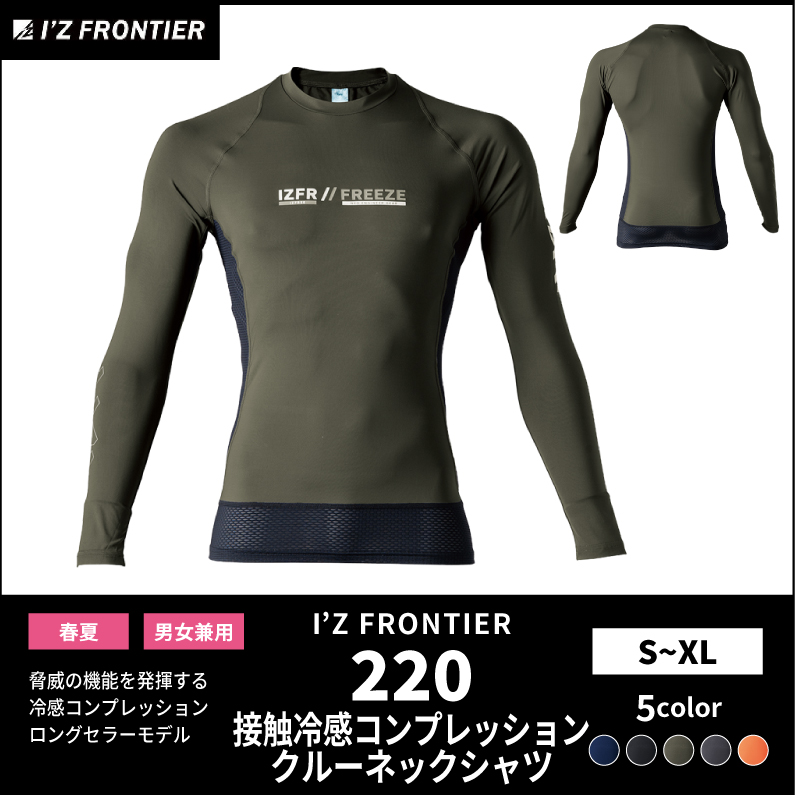 【I'Z FRONTIER(アイズフロンティア)】【春夏作業服】冷感コンプレッションクルーネックシャツ　220
