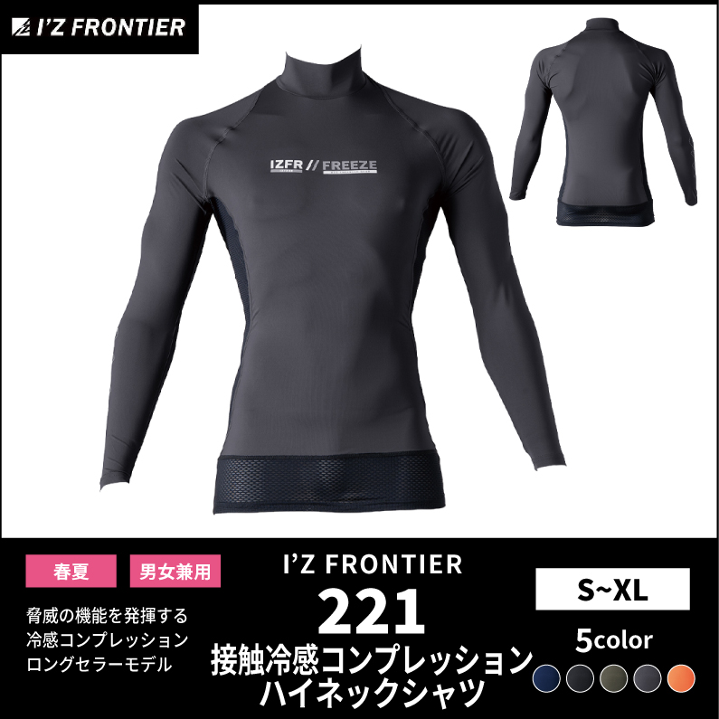 【I'Z FRONTIER(アイズフロンティア)】【春夏作業服】冷感コンプレッションハイネックシャツ　221