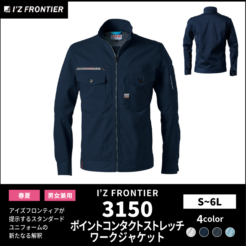 【I'Z FRONTIER(アイズフロンティア)】【春夏作業服】ポイントコンタクトストレッチワークジャケット　3150