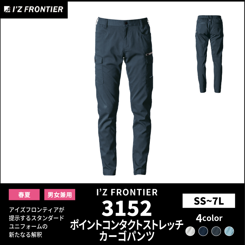 【I'Z FRONTIER(アイズフロンティア)】【春夏作業服】ポイントコンタクトストレッチカーゴパンツ　3152
