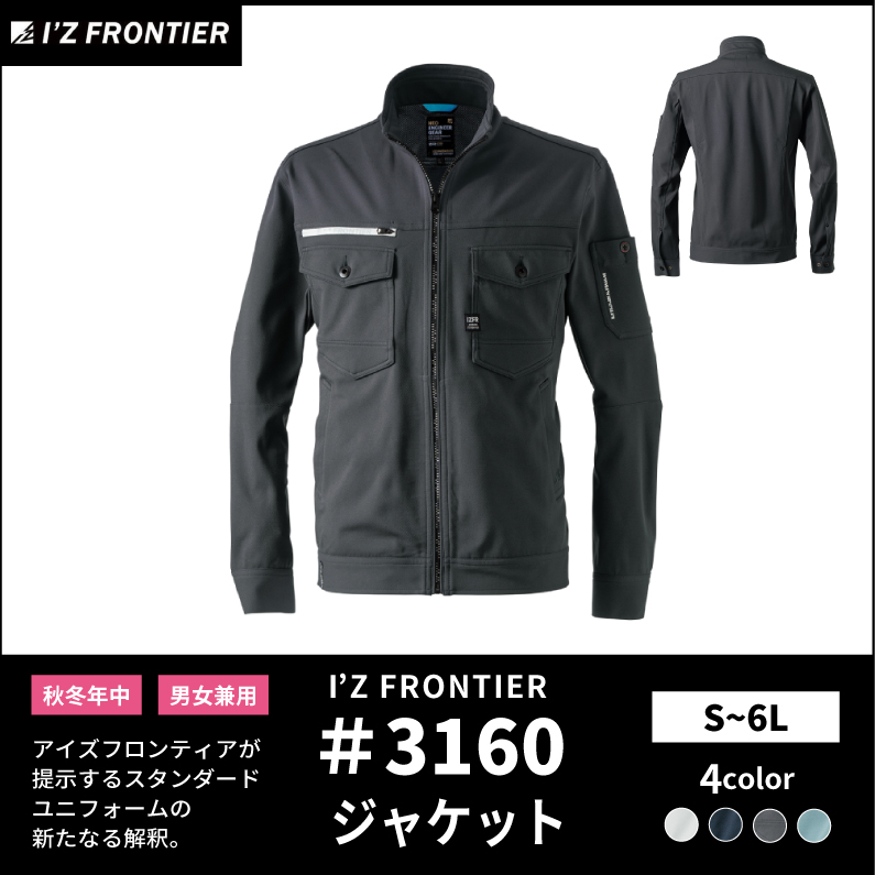 【I'Z FRONTIER(アイズフロンティア)】【秋冬年中作業服】カットソーストレッチワークジャケット 3160