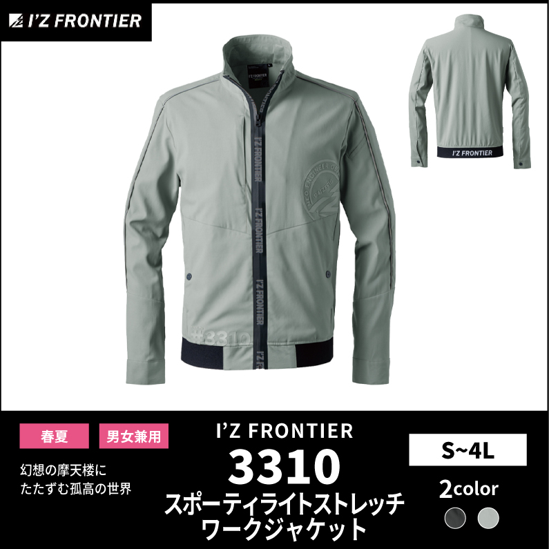 【I'Z FRONTIER(アイズフロンティア)】【春夏作業服】スポーティーライトストレッチワークジャケット　3310