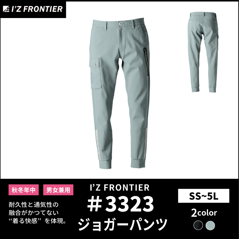 【I'Z FRONTIER(アイズフロンティア)】【秋冬年中作業服】エアロタフネスジョガーパンツ 3323