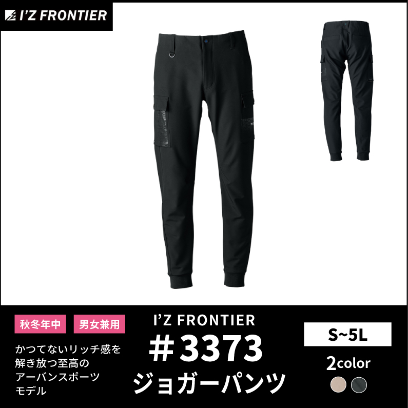 【I'Z FRONTIER(アイズフロンティア)】【秋冬年中作業服】撥水×吸水ジョガーパンツ 3373