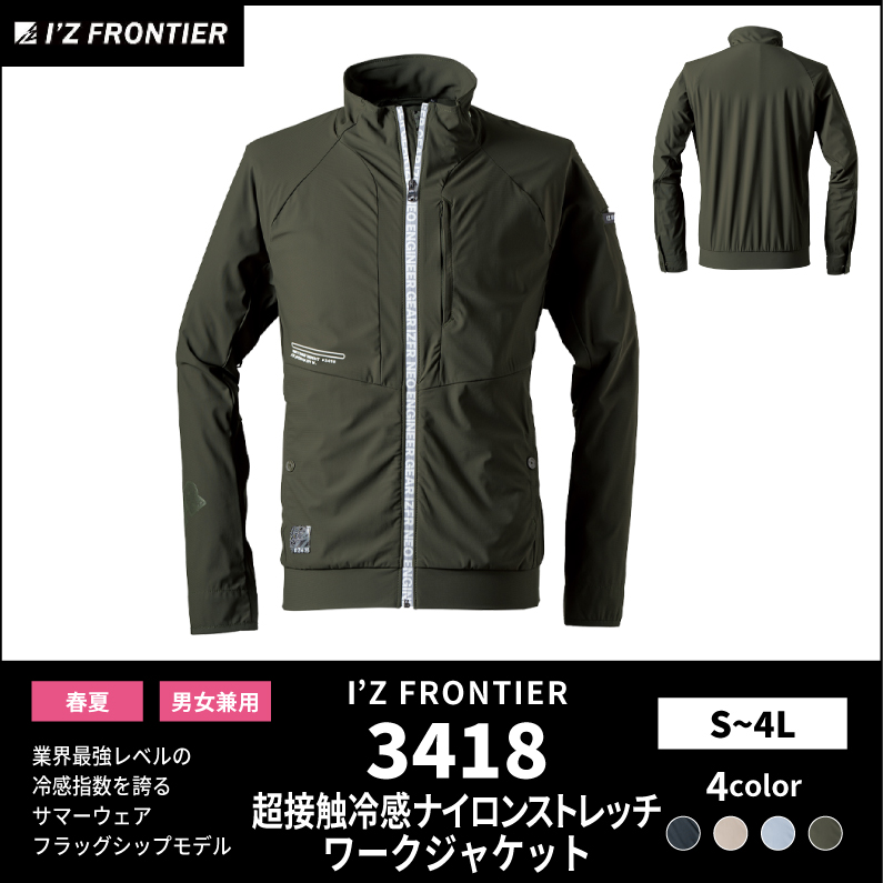 【I'Z FRONTIER(アイズフロンティア)】【春夏作業服】冷感ナイロンストレッチワークジャケット　3418