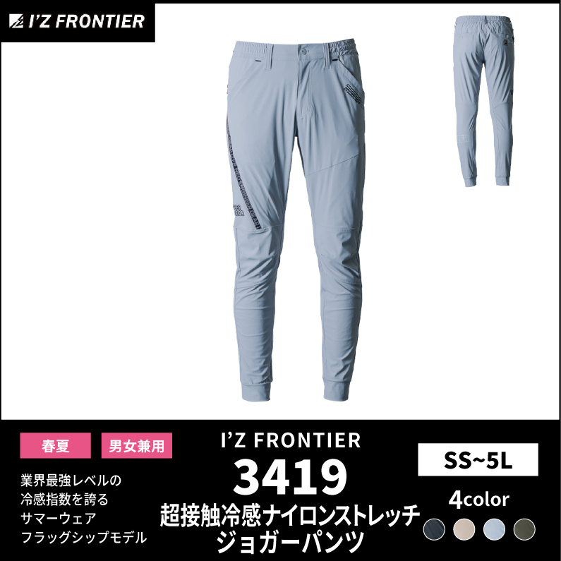 【I'Z FRONTIER(アイズフロンティア)】【春夏作業服】冷感ナイロンストレッチジョガーパンツ　3419