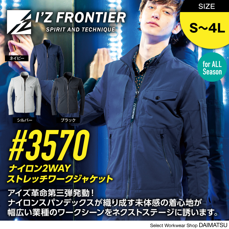 【I'Z　FRONTIER】(アイズフロンティア)ナイロン2WAYストレッチワークジャケット　3570