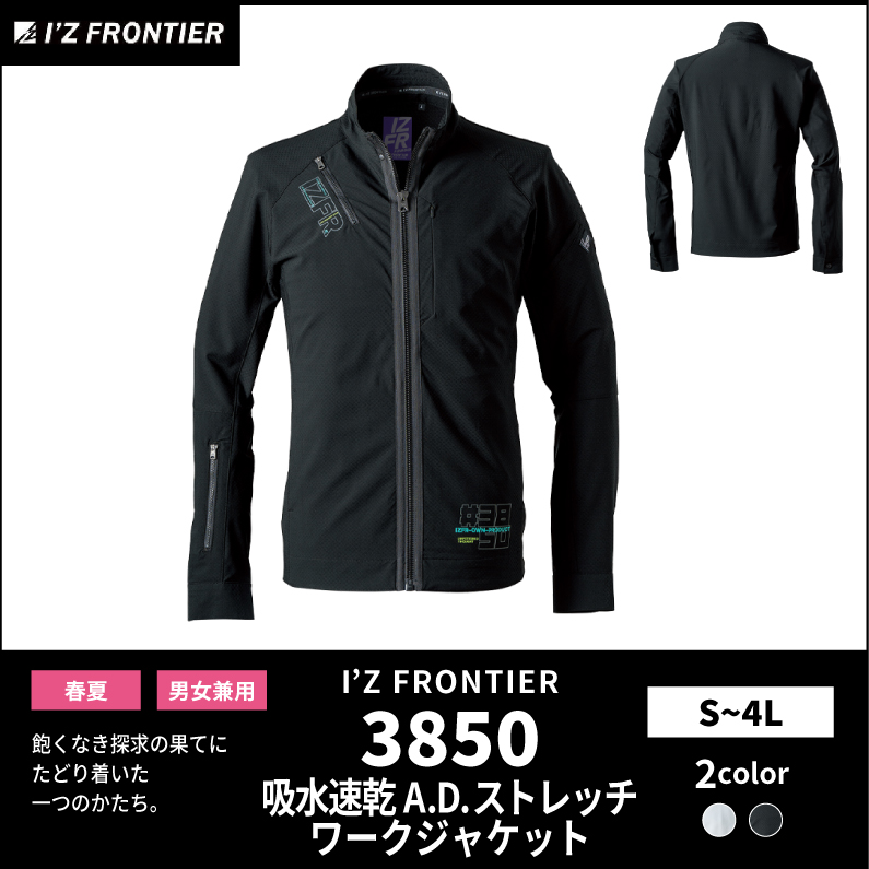 【I'Z FRONTIER(アイズフロンティア)】【春夏作業服】速乾ストレッチワークジャケット　3850