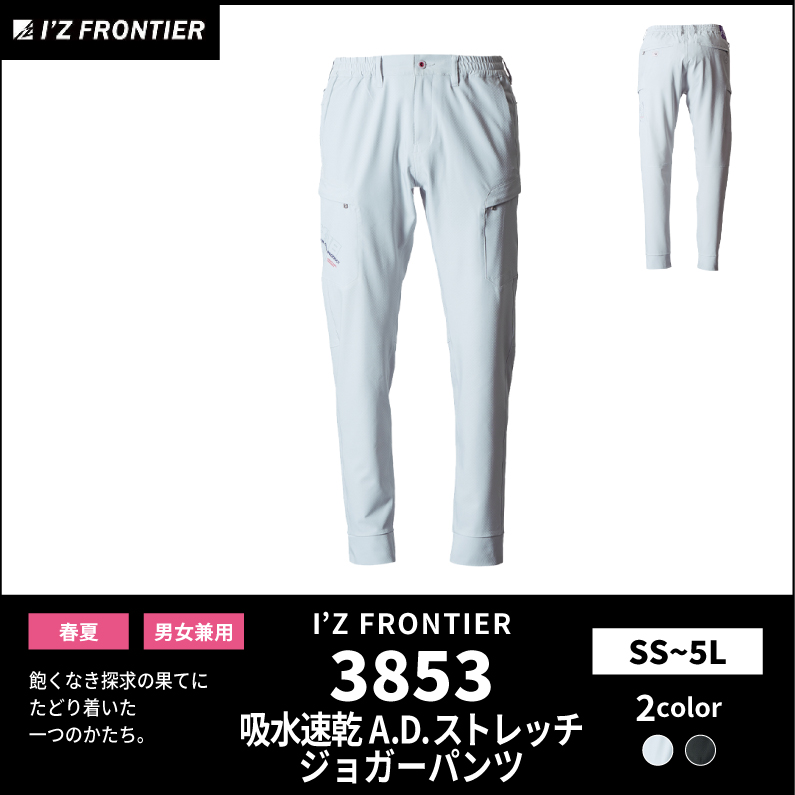 【I'Z FRONTIER(アイズフロンティア)】【春夏作業服】速乾ストレッチジョガーパンツ　3853