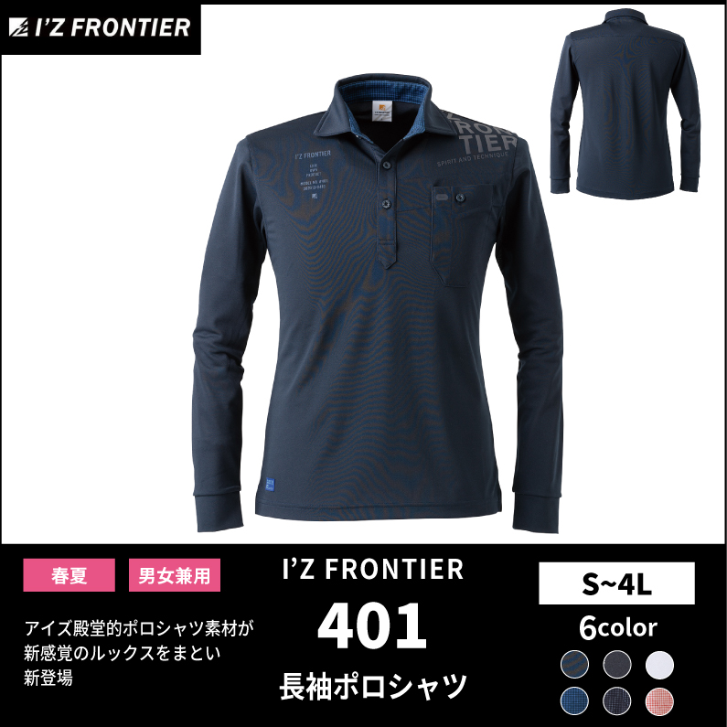 I'Z FRONTIER(アイズフロンティア)】【春夏作業服】ドライストレッチ長袖ポロシャツ ＃401 | おしゃれ作業服のだいまつネットストア