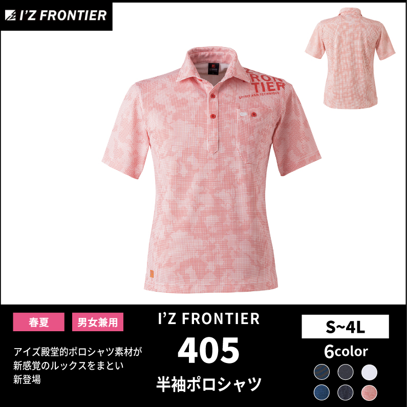 I'Z FRONTIER(アイズフロンティア)】【春夏作業服】ドライストレッチ半袖ポロシャツ ＃405 | おしゃれ作業服のだいまつネットストア