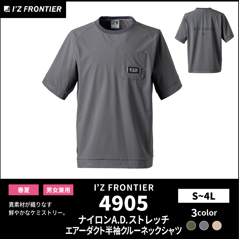 【I'Z FRONTIER(アイズフロンティア)】【春夏作業服】ナイロンストレッチ半袖クルーネックシャツ　4905