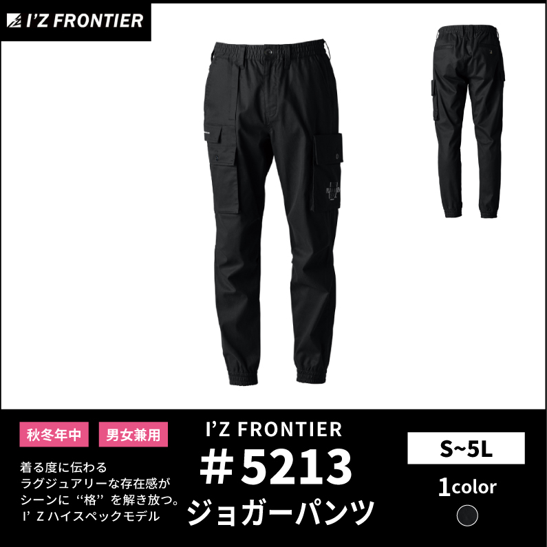【I'Z FRONTIER(アイズフロンティア)】【秋冬年中作業服】フィネストフィールジョガーパンツ 5213