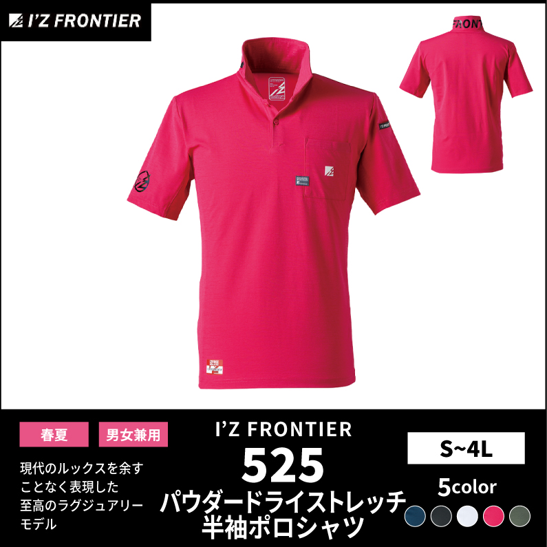 【I'Z FRONTIER(アイズフロンティア)】【春夏作業服】P.D.ストレッチ半袖ポロシャツ　525
