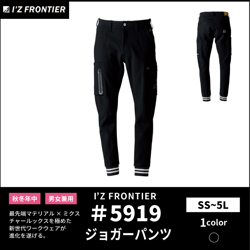 【I'Z FRONTIER(アイズフロンティア)】【秋冬年中作業服】H.J.ジョガーパンツ 5919