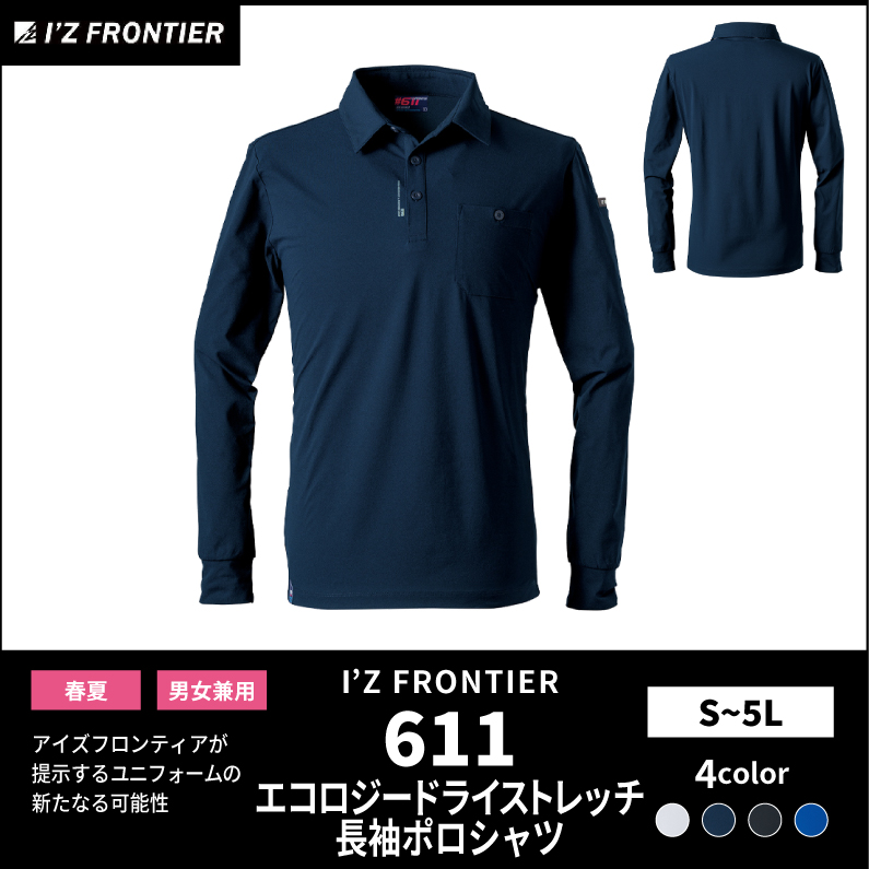 【I'Z FRONTIER(アイズフロンティア)】【春夏作業服】エコロジードライ長袖ポロシャツ　611