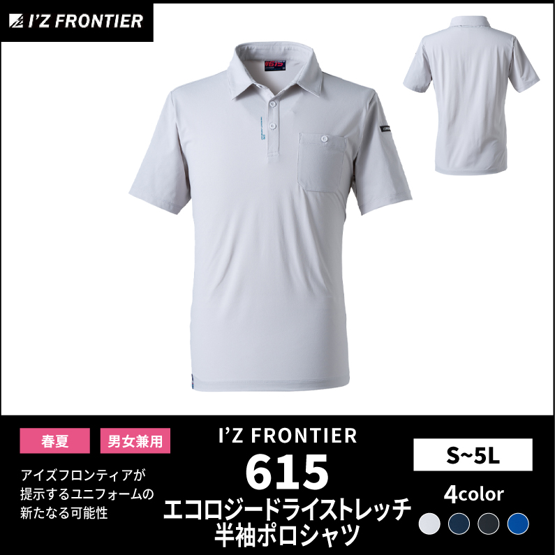 【I'Z FRONTIER(アイズフロンティア)】【春夏作業服】エコロジードライ半袖ポロシャツ　615