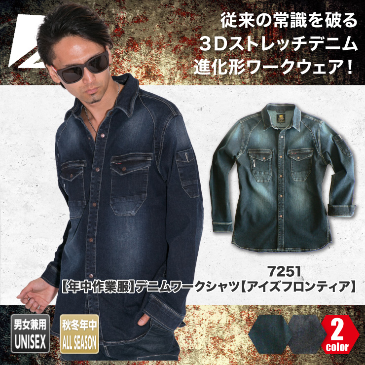 I'Z FRONTIER(アイズフロンティア)】【秋冬年中作業服】【3Dストレッチ ワーキングデニム】ワークシャツ 7251 | おしゃれ作業服 のだいまつネットストア