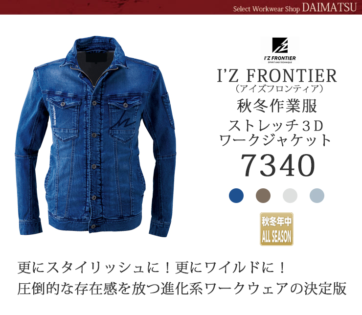【I'Z FRONTIER(アイズフロンティア)】【秋冬年中作業服】【ストレッチ３Ｄ】ワークジャケット　7340