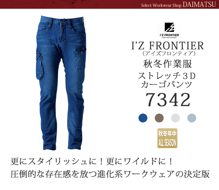 【I'Z FRONTIER(アイズフロンティア)】【秋冬年中作業服】【ストレッチ３Ｄ】カーゴパンツ　7342