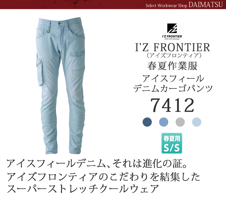 【I'Z FRONTIER(アイズフロンティア)】【春夏作業服】アイスフィールデニムカーゴパンツ