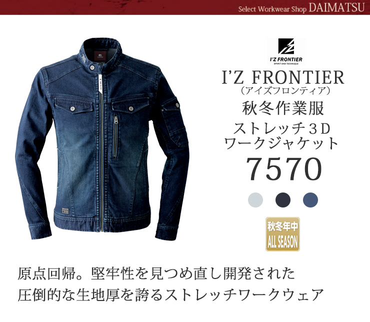 【I'Z FRONTIER(アイズフロンティア)】【秋冬年中作業服】【ストレッチ３Ｄ】ワークジャケット　7570