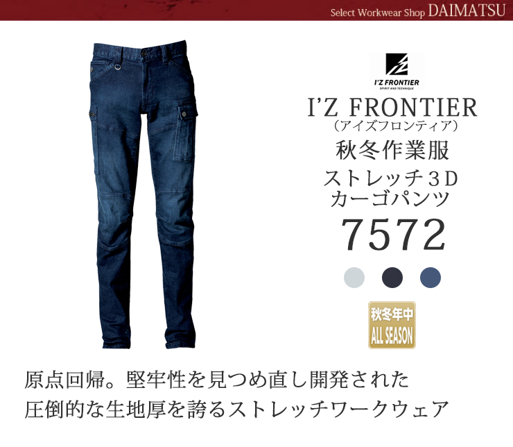 【I'Z FRONTIER(アイズフロンティア)】【秋冬年中作業服】【ストレッチ３Ｄ】カーゴパンツ　7572