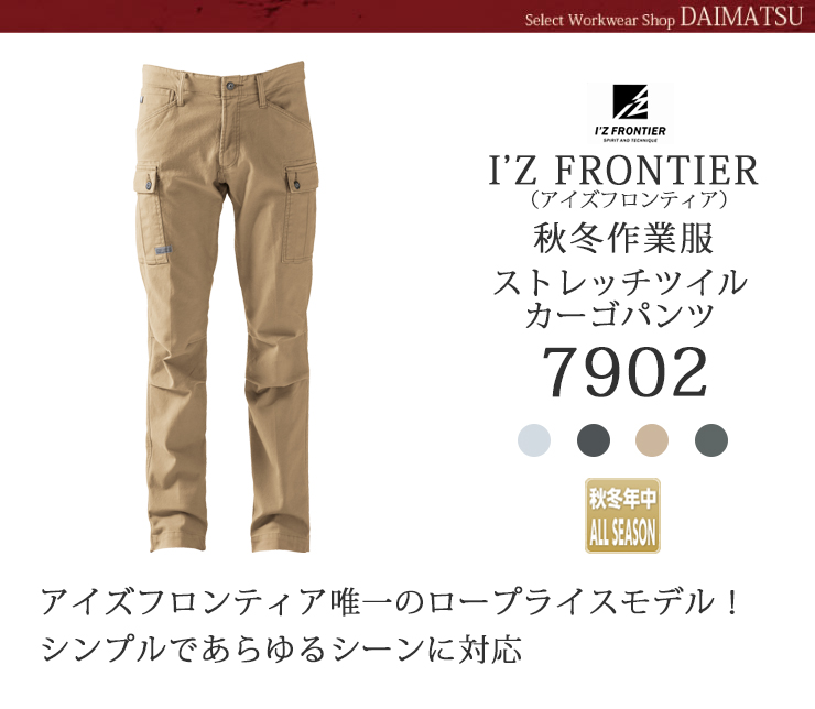 【I'Z FRONTIER(アイズフロンティア)】【秋冬年中作業服】　ストレッチカーゴパンツ　7902