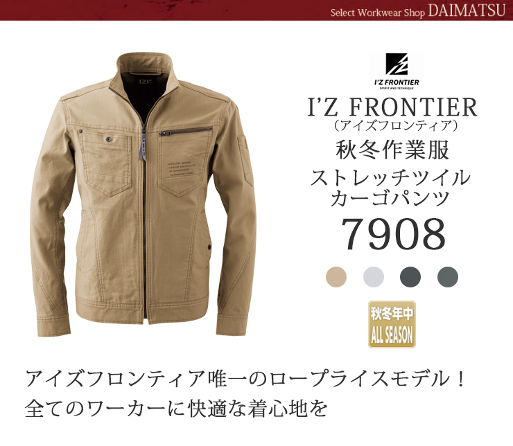 【I'Z FRONTIER(アイズフロンティア)】【作業着】【秋冬年中】　7908