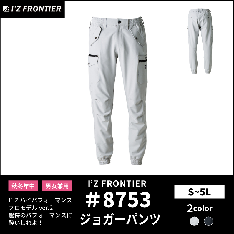 【I'Z FRONTIER(アイズフロンティア)】【秋冬年中作業服】ライトウォームジョガーパンツ 8753