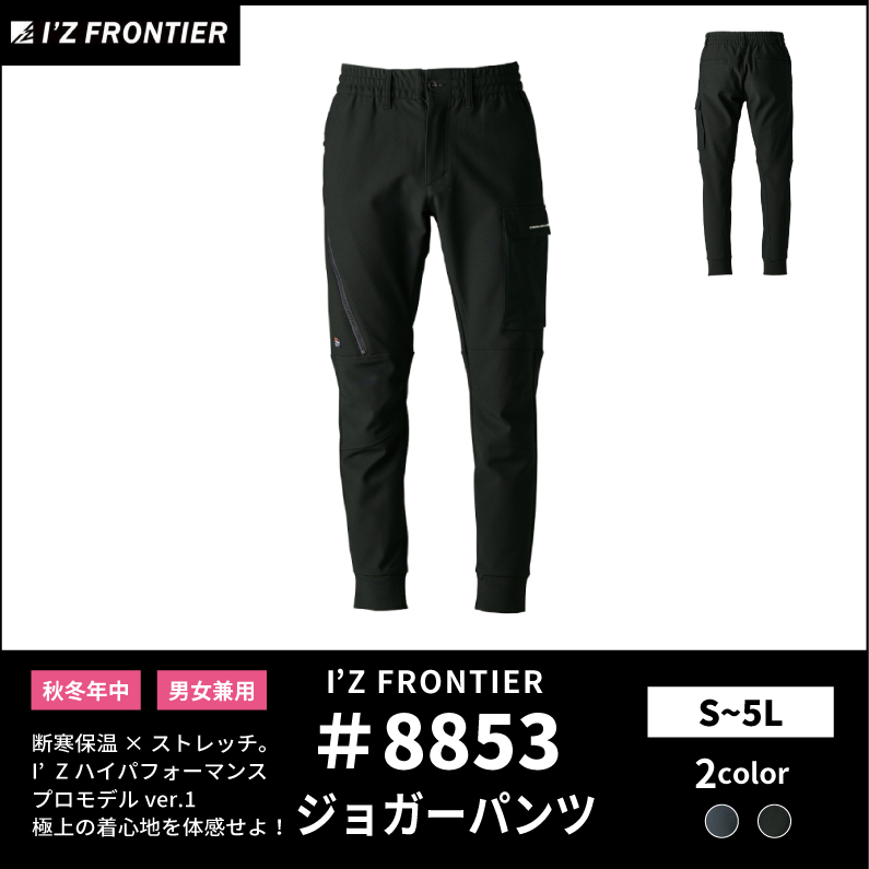 【I'Z FRONTIER(アイズフロンティア)】【秋冬年中作業服】断寒保温ジョガーパンツ 8853