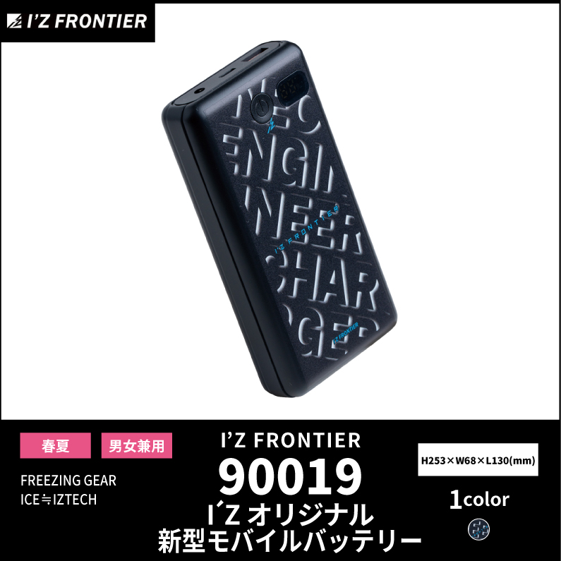 【I'Z FRONTIER(アイズフロンティア)】【春夏作業服】モバイルバッテリー　90019