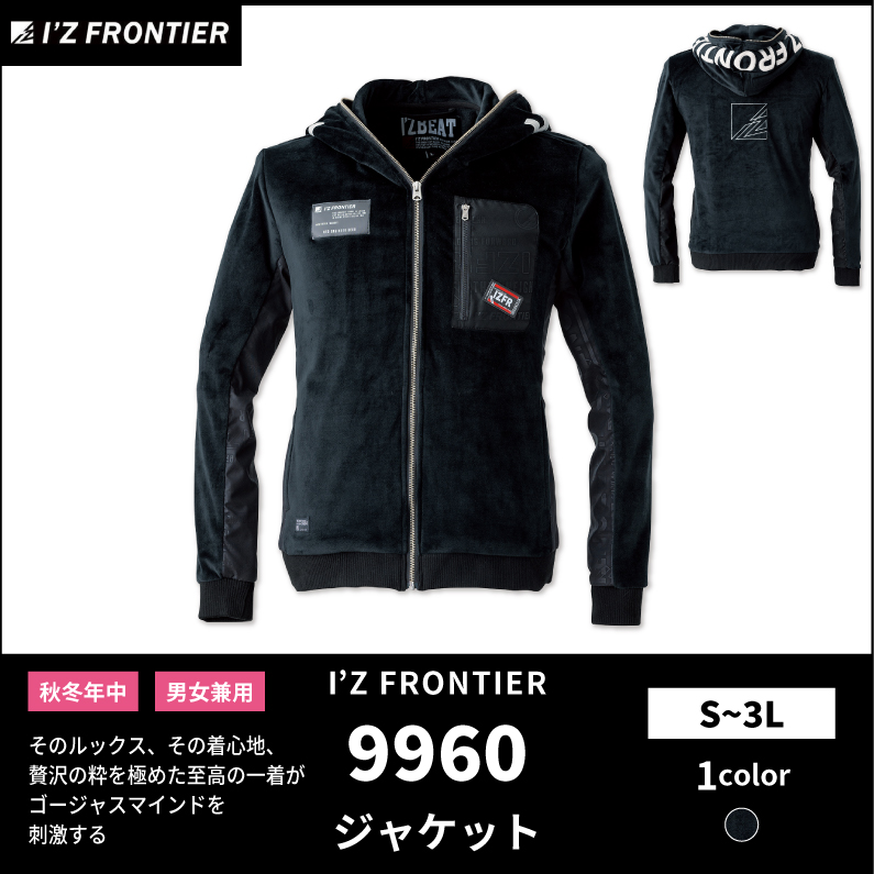 I'Z FRONTIER(アイズフロンティア)】【秋冬年中作業服】ストレッチベロアフーディージャケット ＃9960 | おしゃれ作業服 のだいまつネットストア