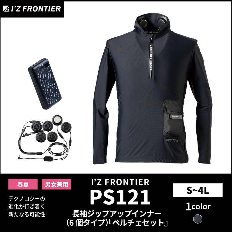 【I'Z FRONTIER(アイズフロンティア)】【春夏作業服】長袖ジップアップインナー（6個タイプ）『ペルチェセット』　PS121