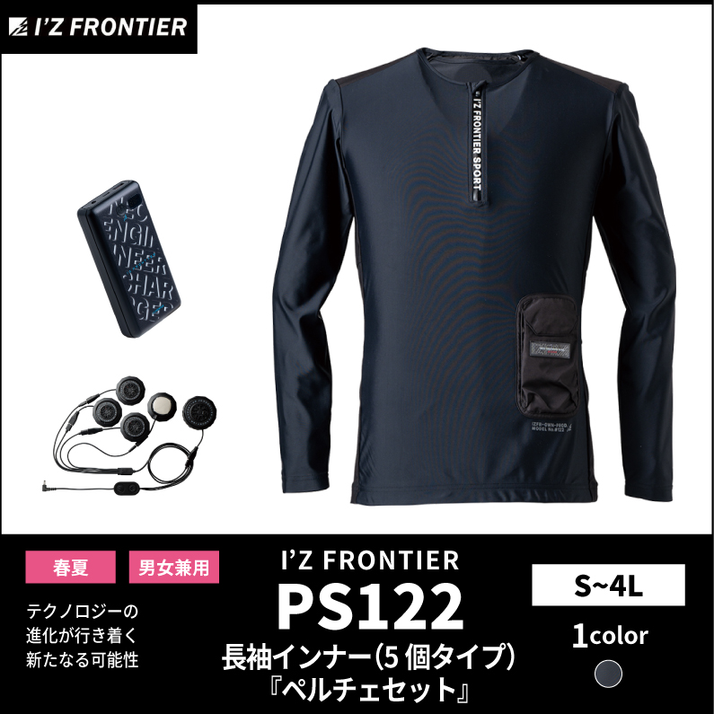 【I'Z FRONTIER(アイズフロンティア)】【春夏作業服】長袖インナー（5個タイプ）『ペルチェセット』　PS122