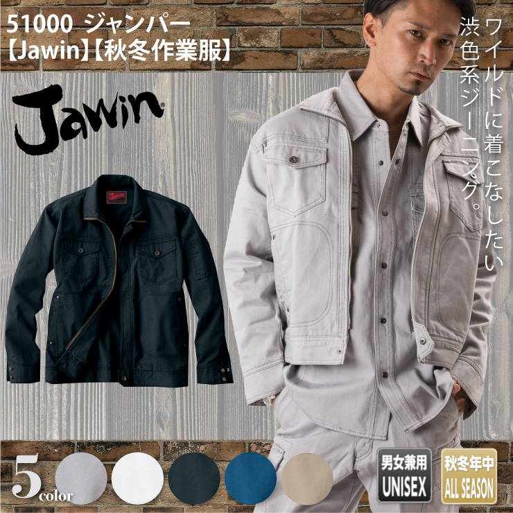 51000【秋冬年中作業服】【JAWIN(ジャウィン)】ジャンパー
