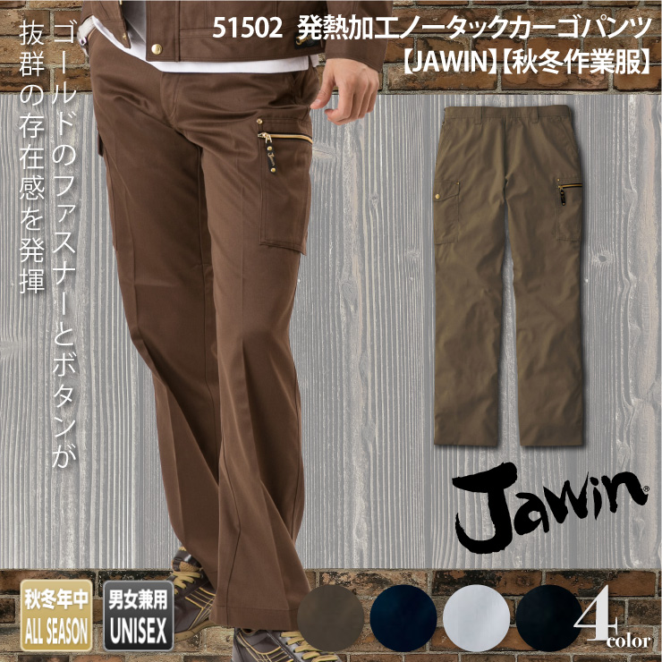 51502【秋冬年中作業服】発熱加工ノータックカーゴパンツ【JAWIN(ジャウィン)】