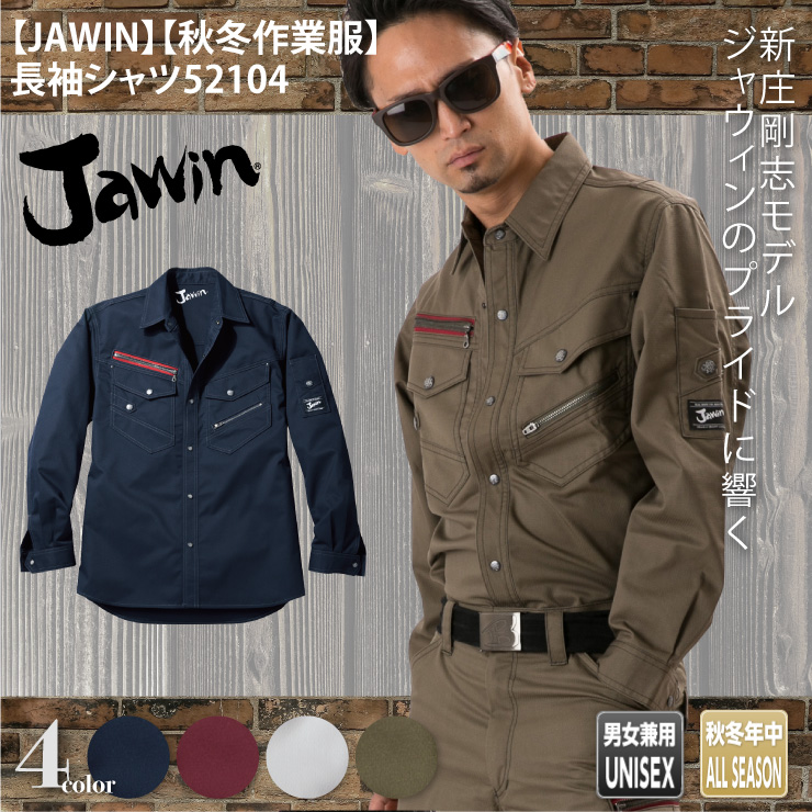 【JAWIN】【秋冬年中作業服】長袖シャツ52104
