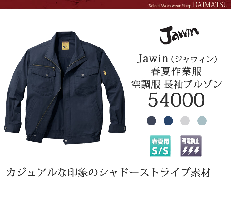 ジャウィン空調服長袖ブルゾン54000