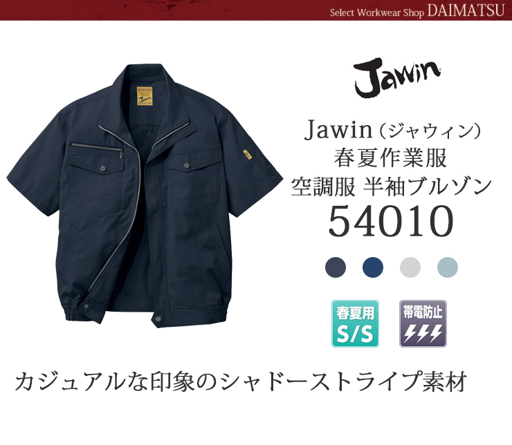 JAWIN(ジャウィン)】【春夏作業服】空調服半袖ブルゾン 54010 | おしゃれ作業服のだいまつネットストア