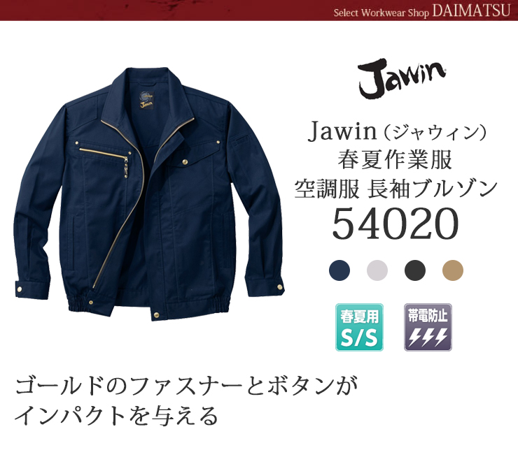 ジャウィン空調服長袖ブルゾン54020